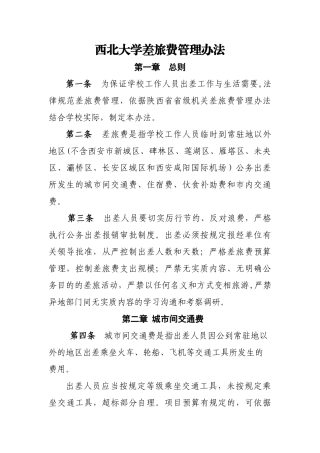 西北大学差旅费管理办法