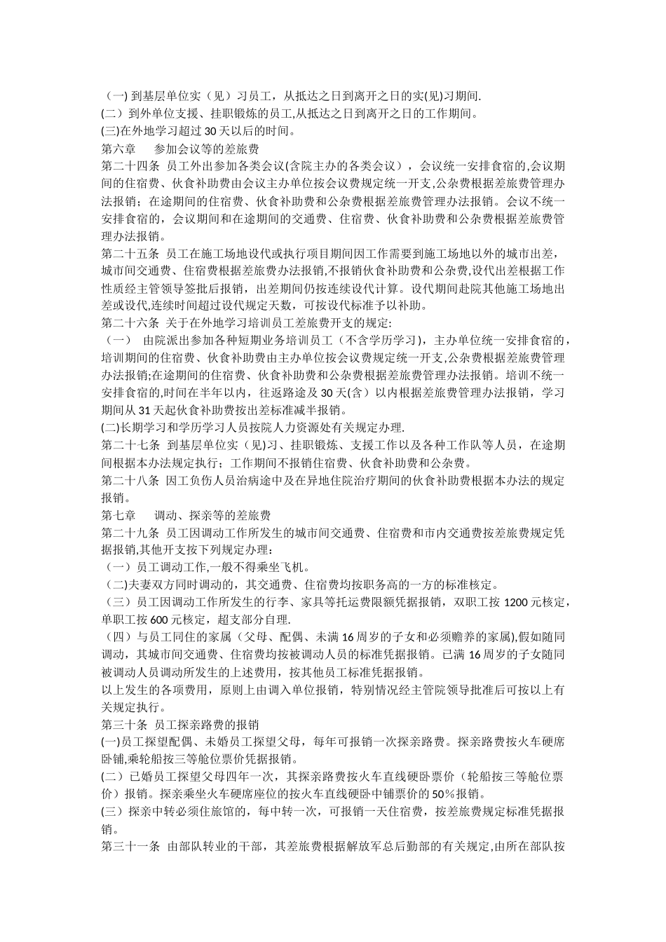 西北勘测设计研究院国内差旅费管理办法_第3页