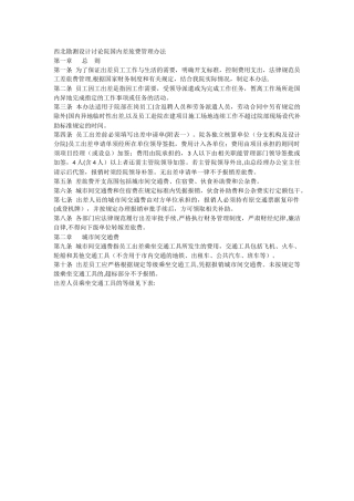 西北勘测设计研究院国内差旅费管理办法