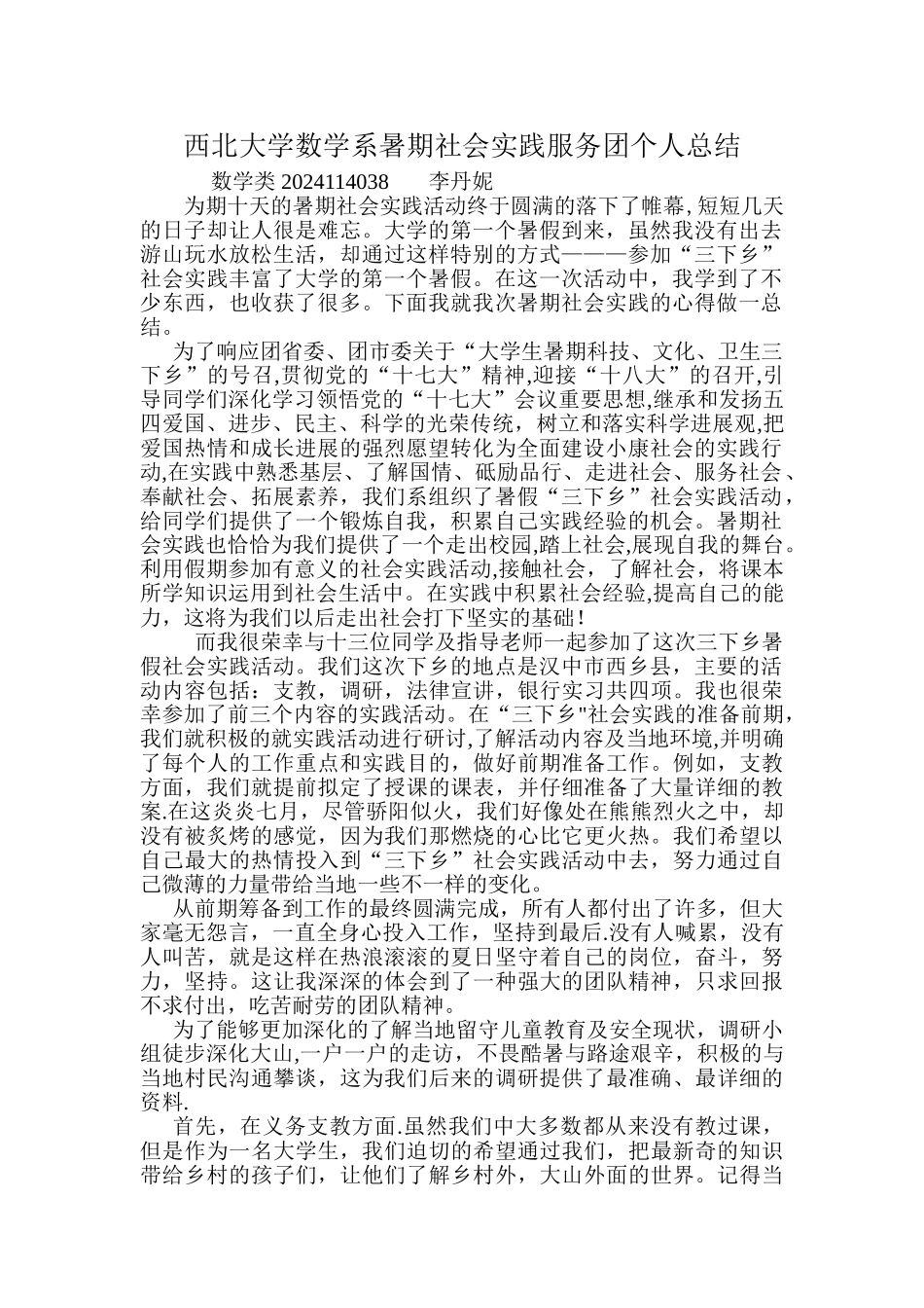 西北大学数学系暑期社会实践服务团个人总结_第1页