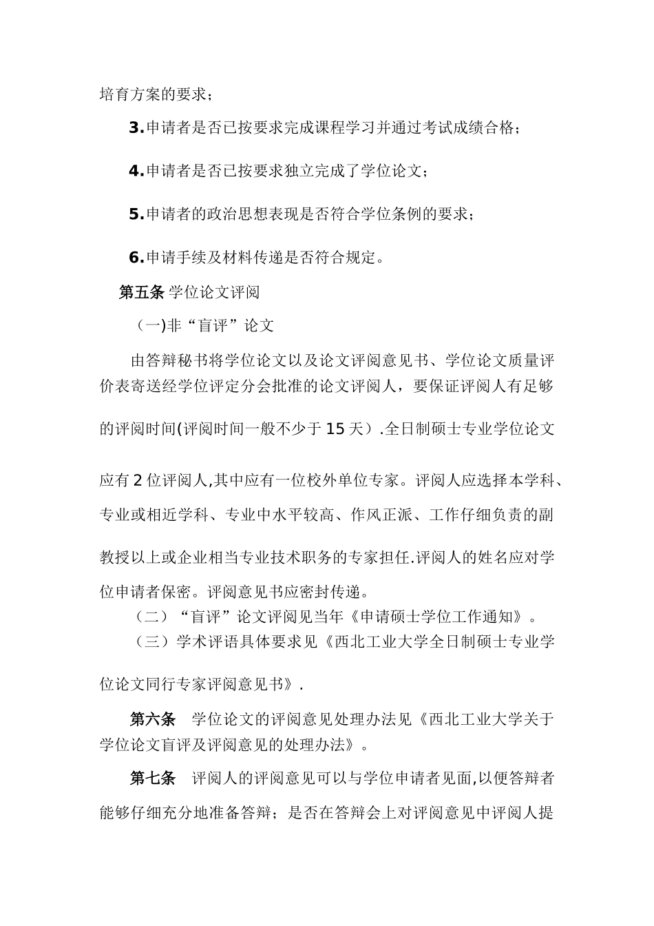 西北工业大学-全日制硕士专业学位硕士学位授予工作细则试行_第2页