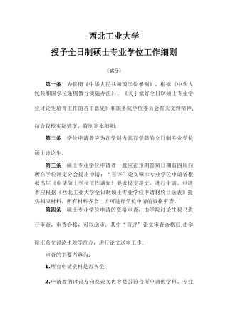 西北工业大学-全日制硕士专业学位硕士学位授予工作细则试行