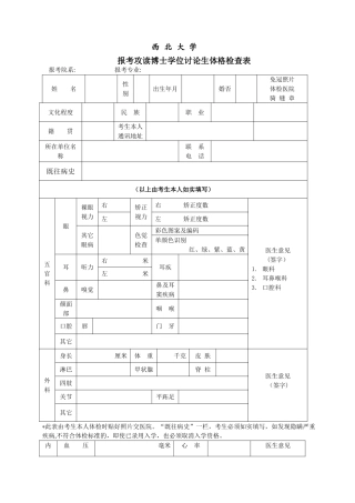 西北大学报考攻读博士学位研究生体格检查表