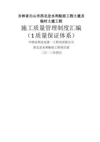 西北岔水利枢纽工程施工质量管理制度汇编