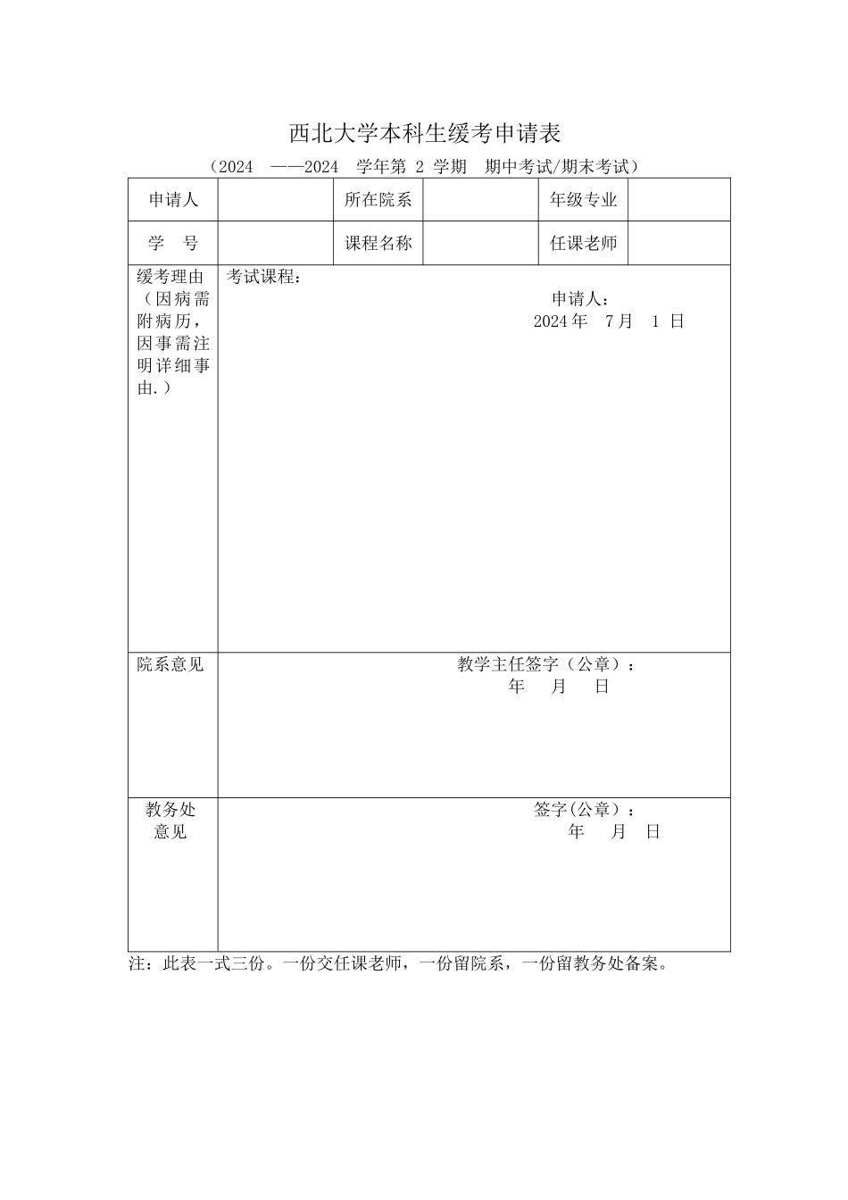 西北大学本科生缓考申请表_第1页