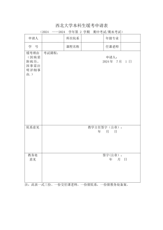 西北大学本科生缓考申请表