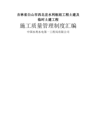 西北岔水利枢纽工程施工质量管理制度汇编