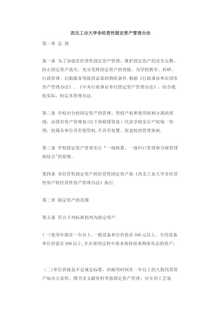 西北工业大学非经营性固定资产管理办法