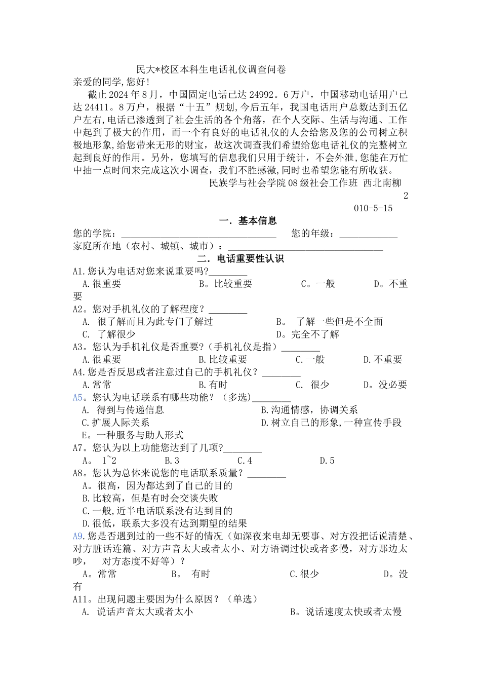 西北民大榆中校区本科生电话礼仪调查问卷_第1页