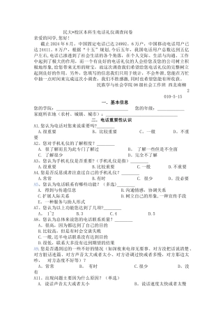 西北民大榆中校区本科生电话礼仪调查问卷