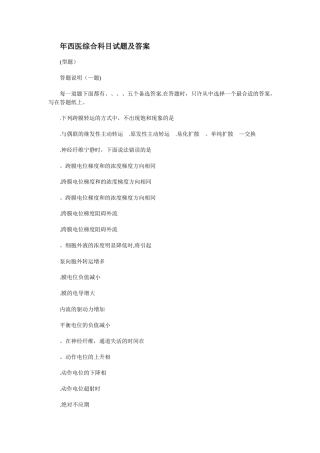 西医综合科目试题及答案