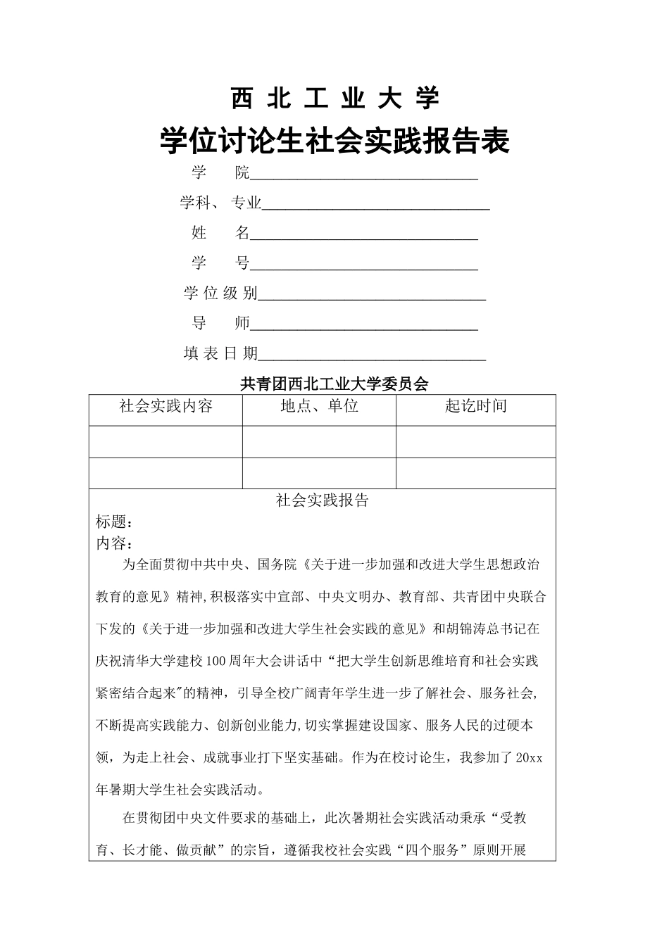 西北工业大学-学位研究生社会实践报告表_第1页