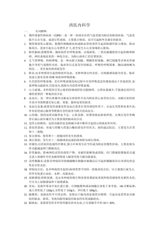 西医内科考试重点总结