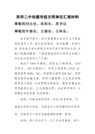 西华二中创建市级文明单位汇报材料