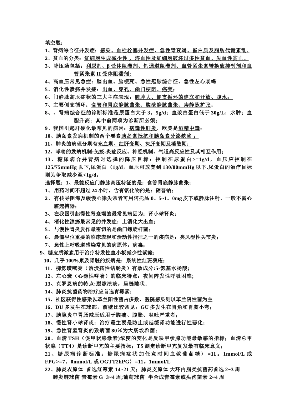 西医内科学重点总结_第1页