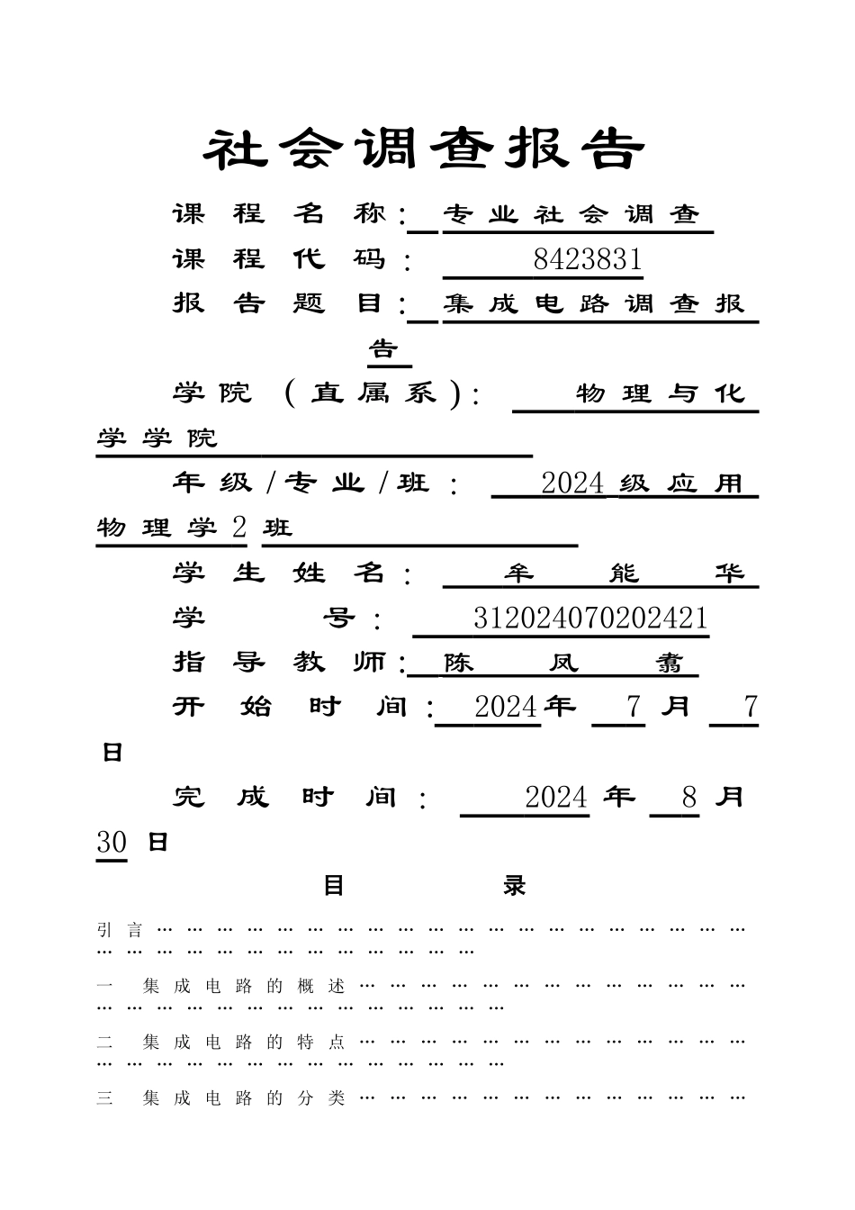 西华大学应用物理学社会调查报告000格式_第1页