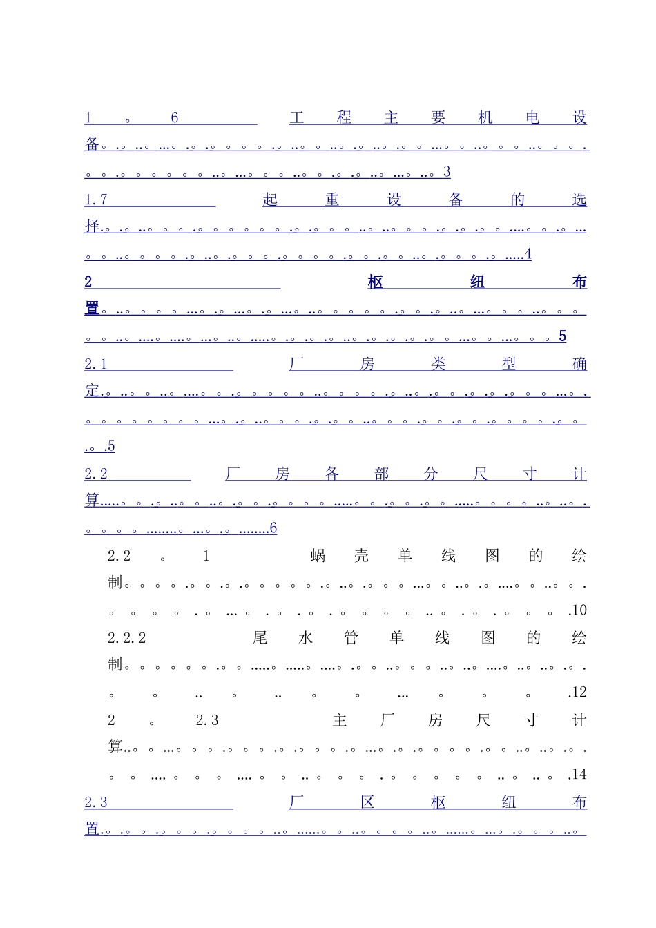 西华大学水电站厂房毕业设计说明书_第2页