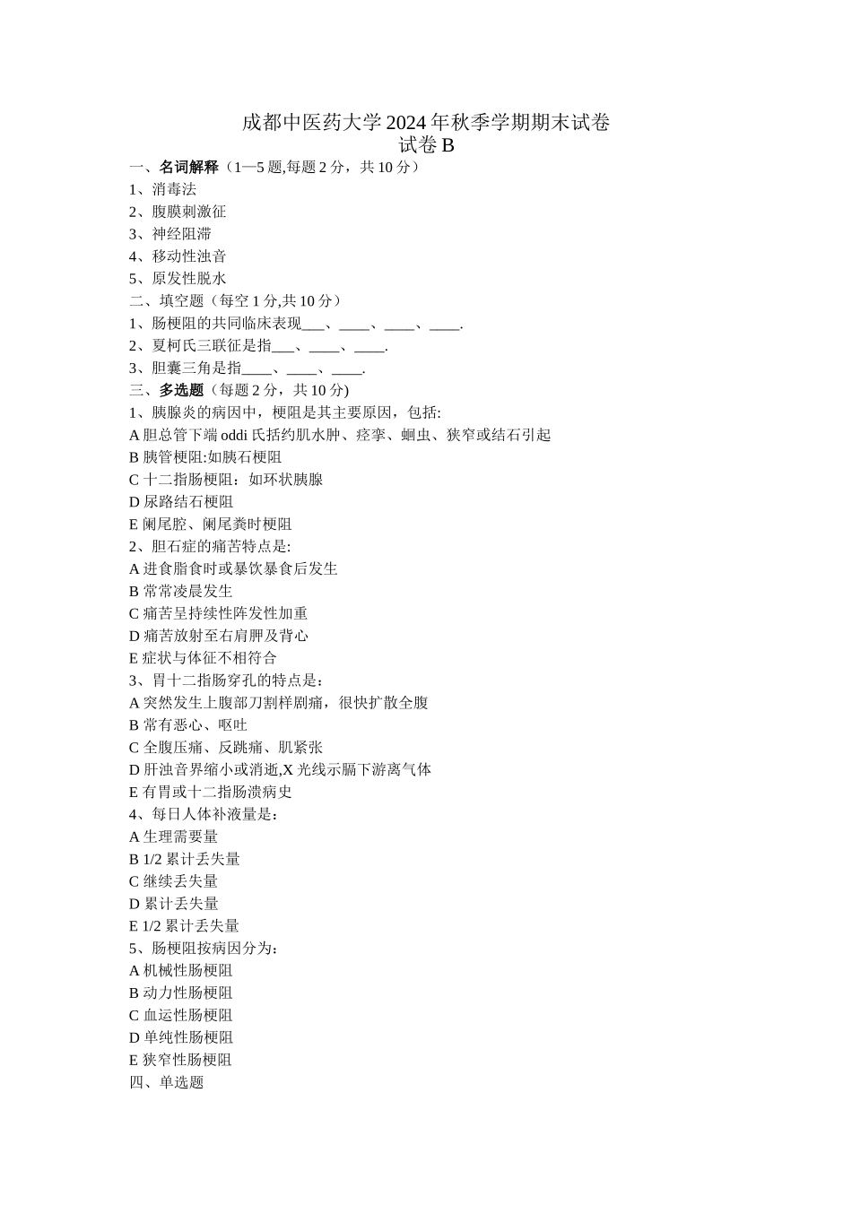 西医外科学期末试卷1_第1页