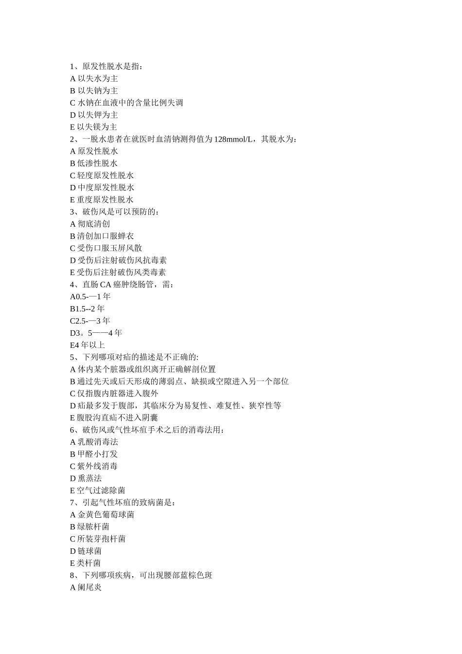 西医外科学期末试卷1_第2页