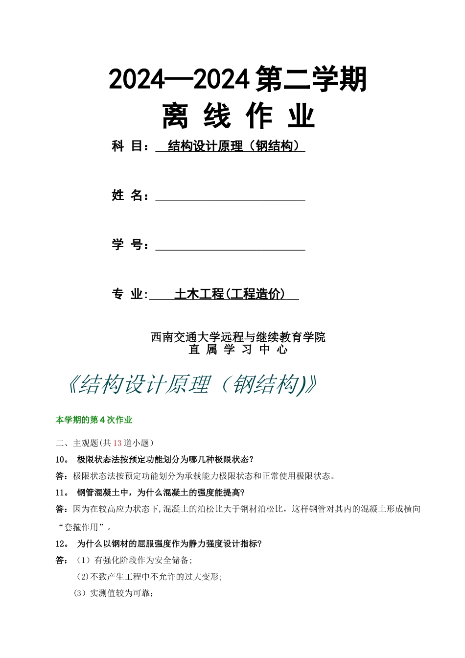 西南交大-土木工程-结构设计原理(钢结构)第4、5次作业_第1页