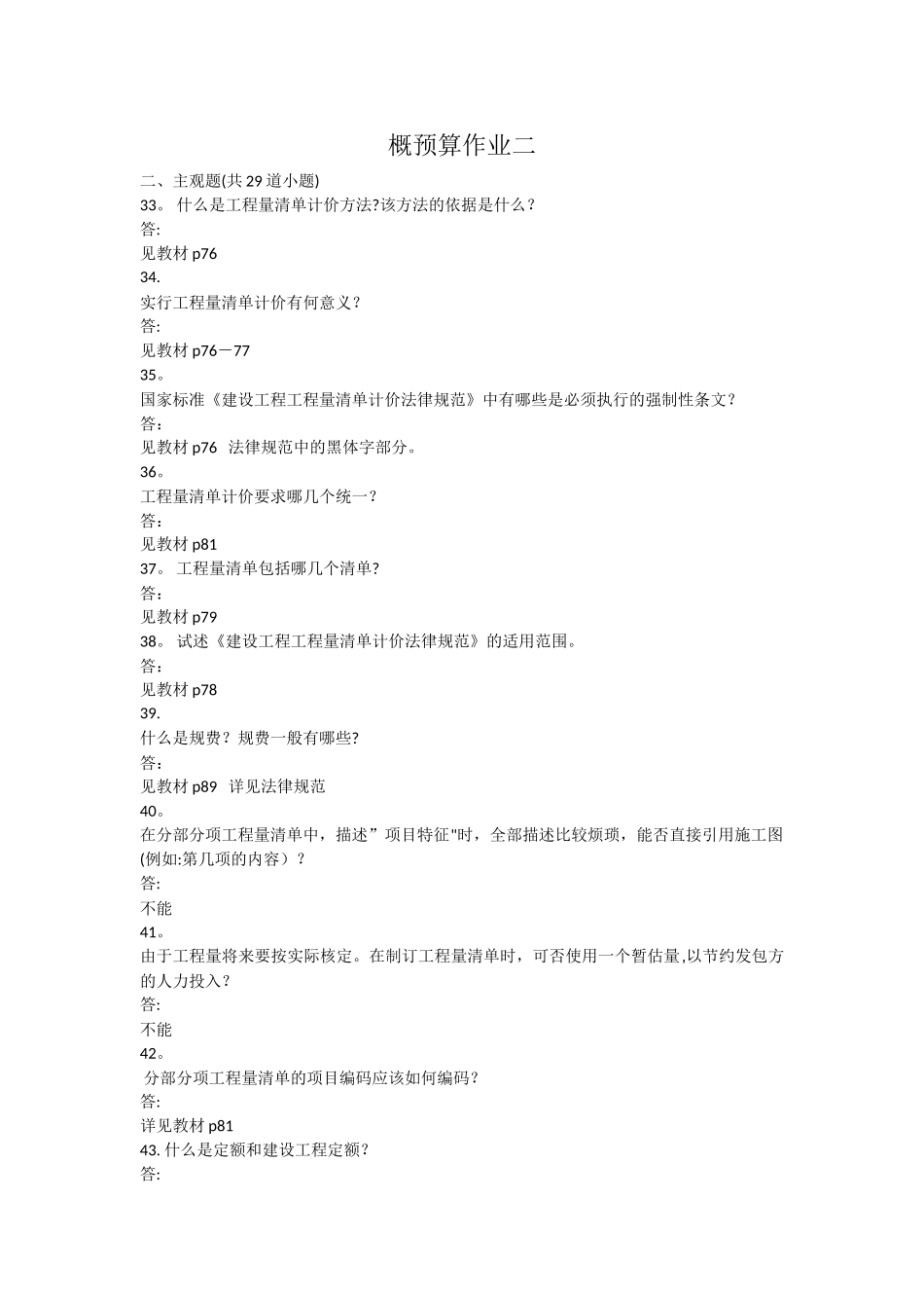 西南交大-建筑工程概预算-第二次离线作业_第1页