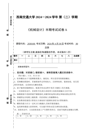 西南交大-机械设计-期中试卷