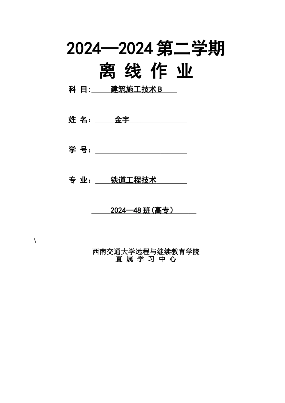 西南交大-建筑施工技术B-第1-4次作业_第1页