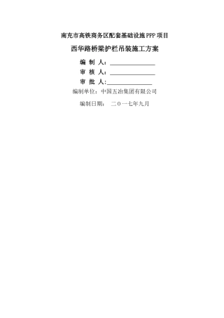 西华路桥梁栏杆更换施工方案