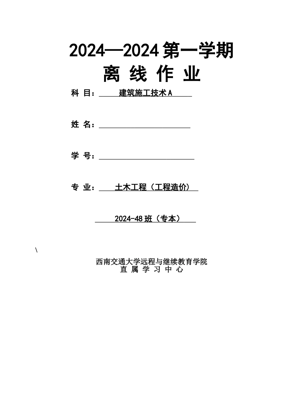 西南交大-建筑施工技术A-第1-4次作业_第1页