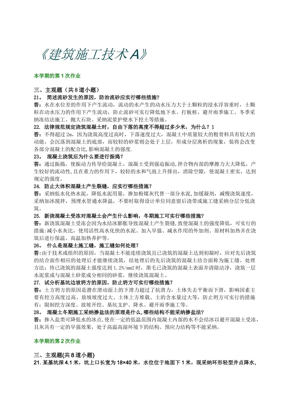 西南交大-建筑施工技术A-第1-4次作业_第2页