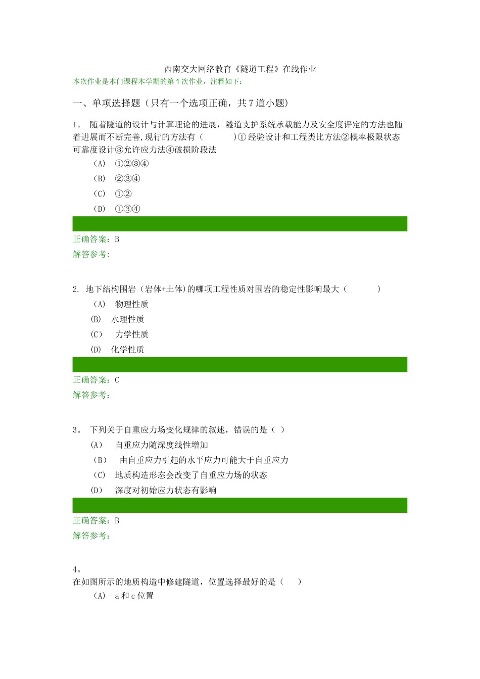 西南交大《隧道工程》在线离线作业_第1页