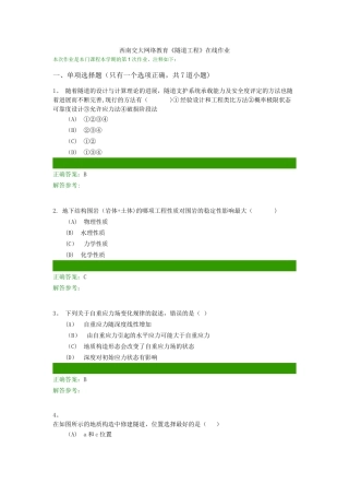 西南交大《隧道工程》在线离线作业