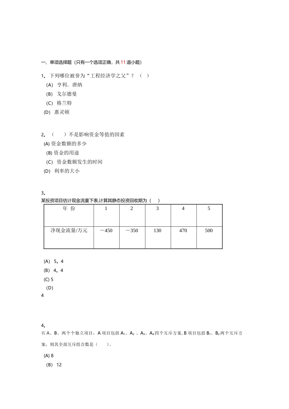 西南交《工程经济学A》离线作业_第1页