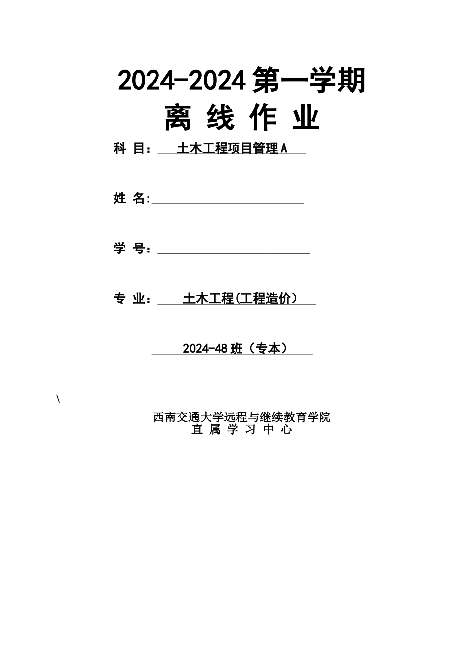 西南交大-土木工程项目管理A-第1-4次作业_第1页