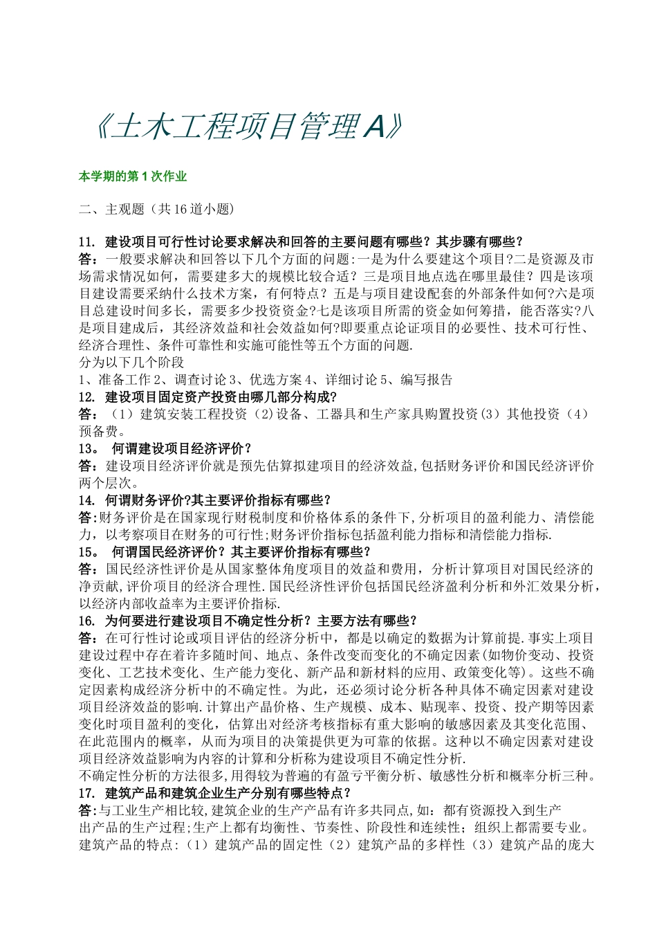 西南交大-土木工程项目管理A-第1-4次作业_第2页