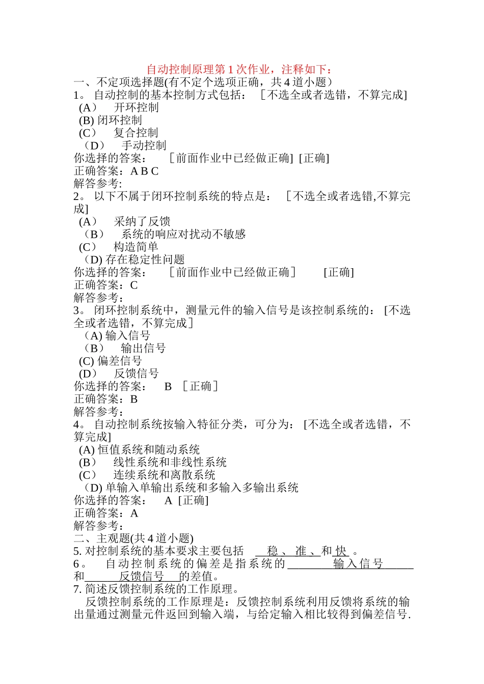 西南交大网络教育学院《自动控制原理A》第1、2、3、4、5次作业_第1页