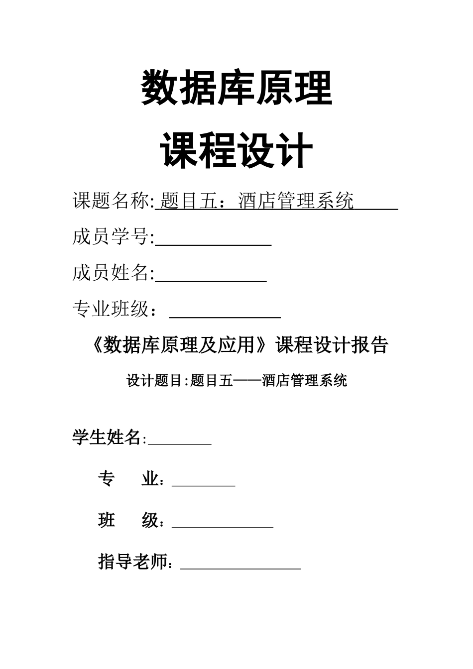 西南交通大学-数据库课程设计--酒店管理系统_第1页