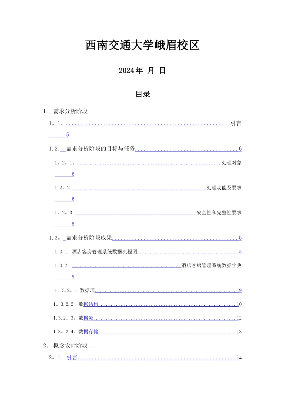 西南交通大学-数据库课程设计--酒店管理系统_第2页