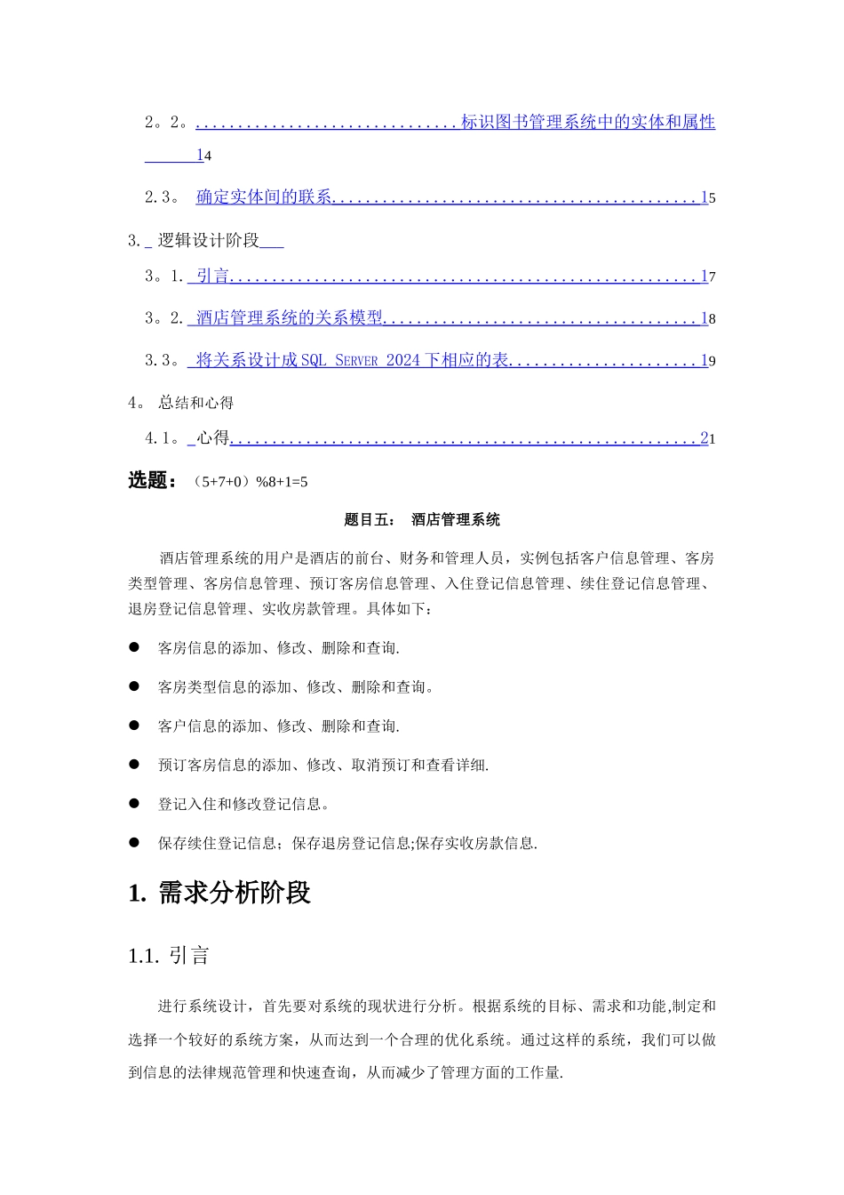 西南交通大学-数据库课程设计--酒店管理系统_第3页