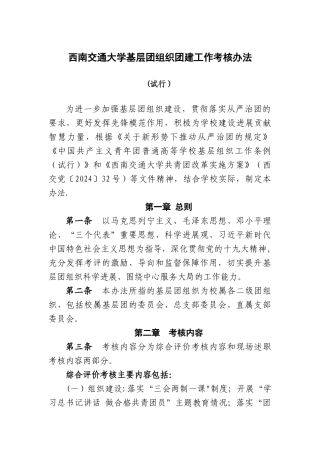 西南交通大学基层团组织团建工作考核办法