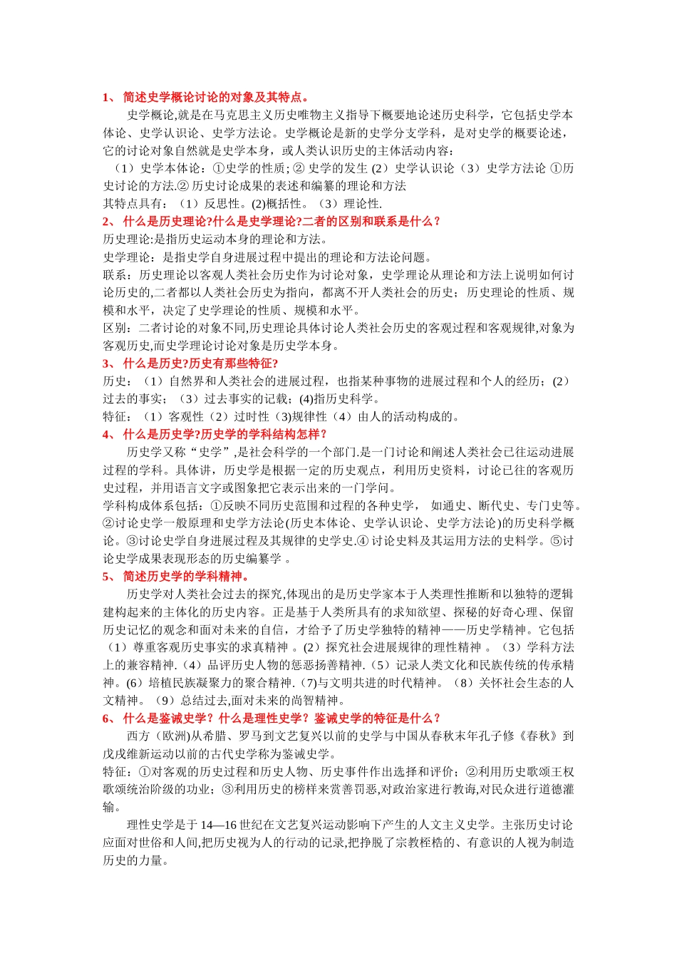 西南大学《史学概论》考试题库_第1页