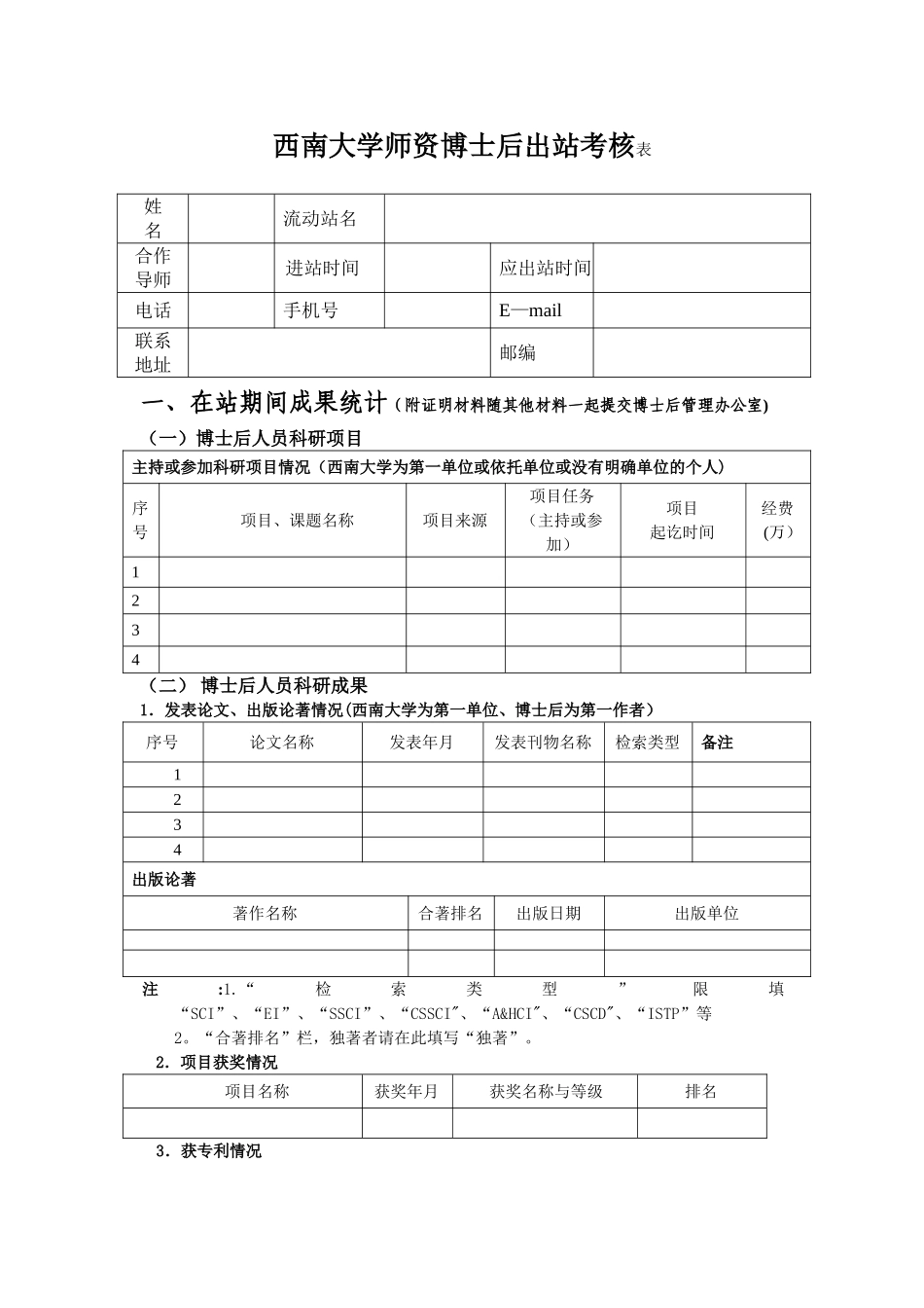 西南大学师资博士后出站考核表_第1页