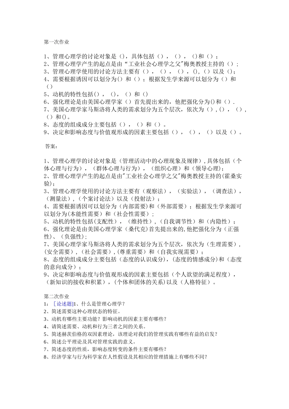 西南大学《管理心理学》网上作业题及答案_第1页