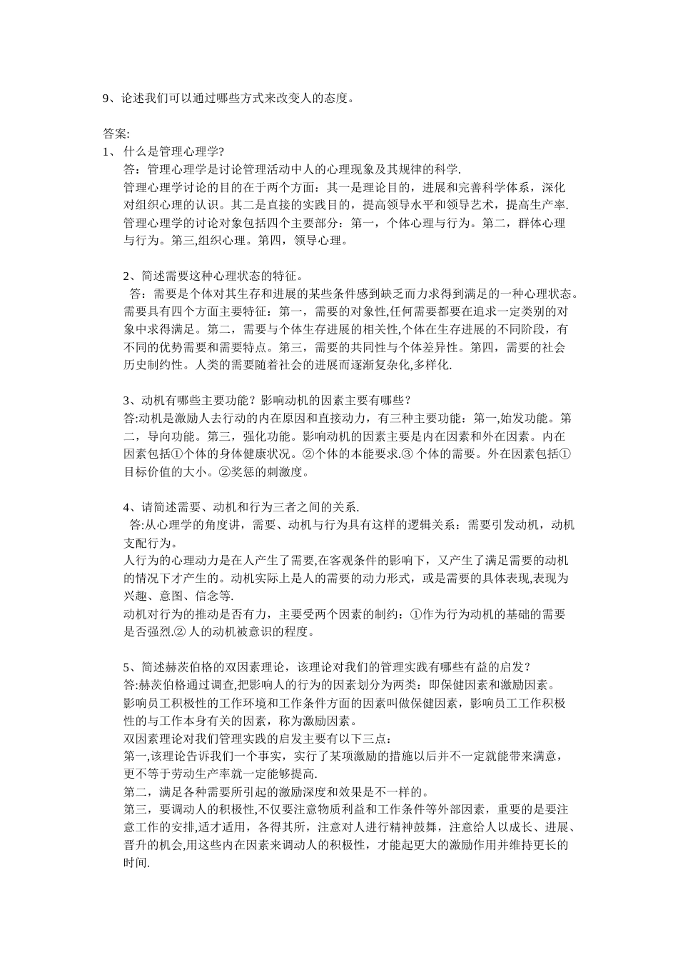 西南大学《管理心理学》网上作业题及答案_第2页