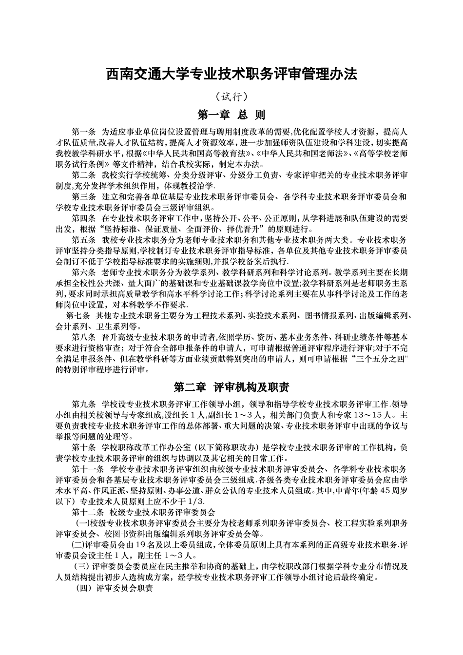 西南交通大学专业技术职务评审管理办法_第1页