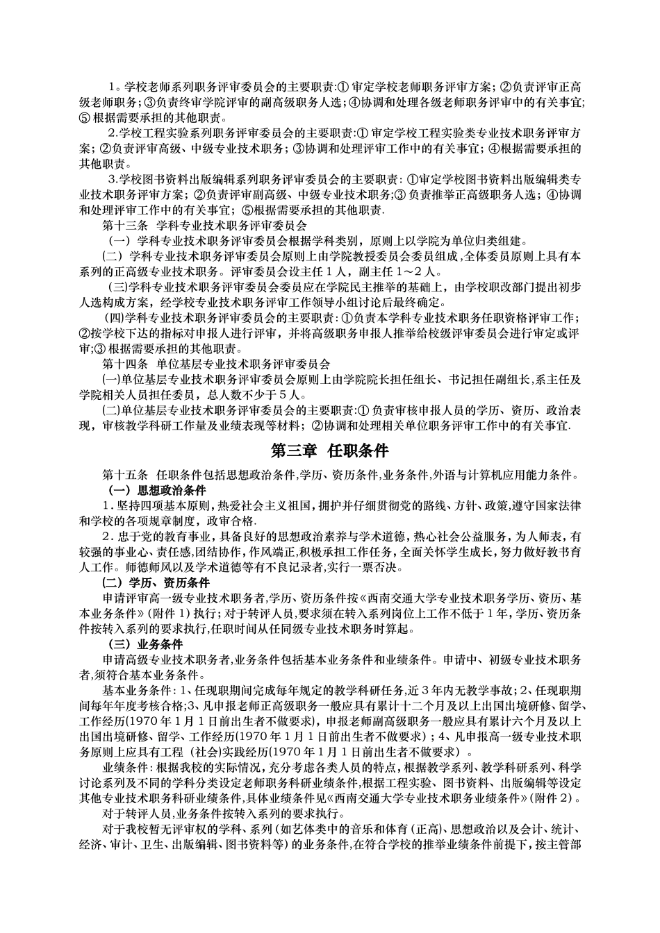 西南交通大学专业技术职务评审管理办法_第2页