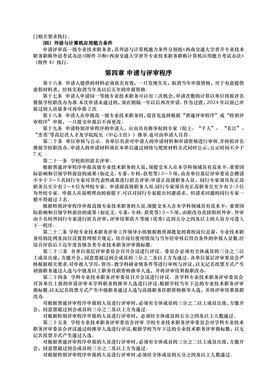 西南交通大学专业技术职务评审管理办法_第3页