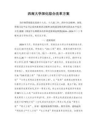西南大学深化综合改革方案