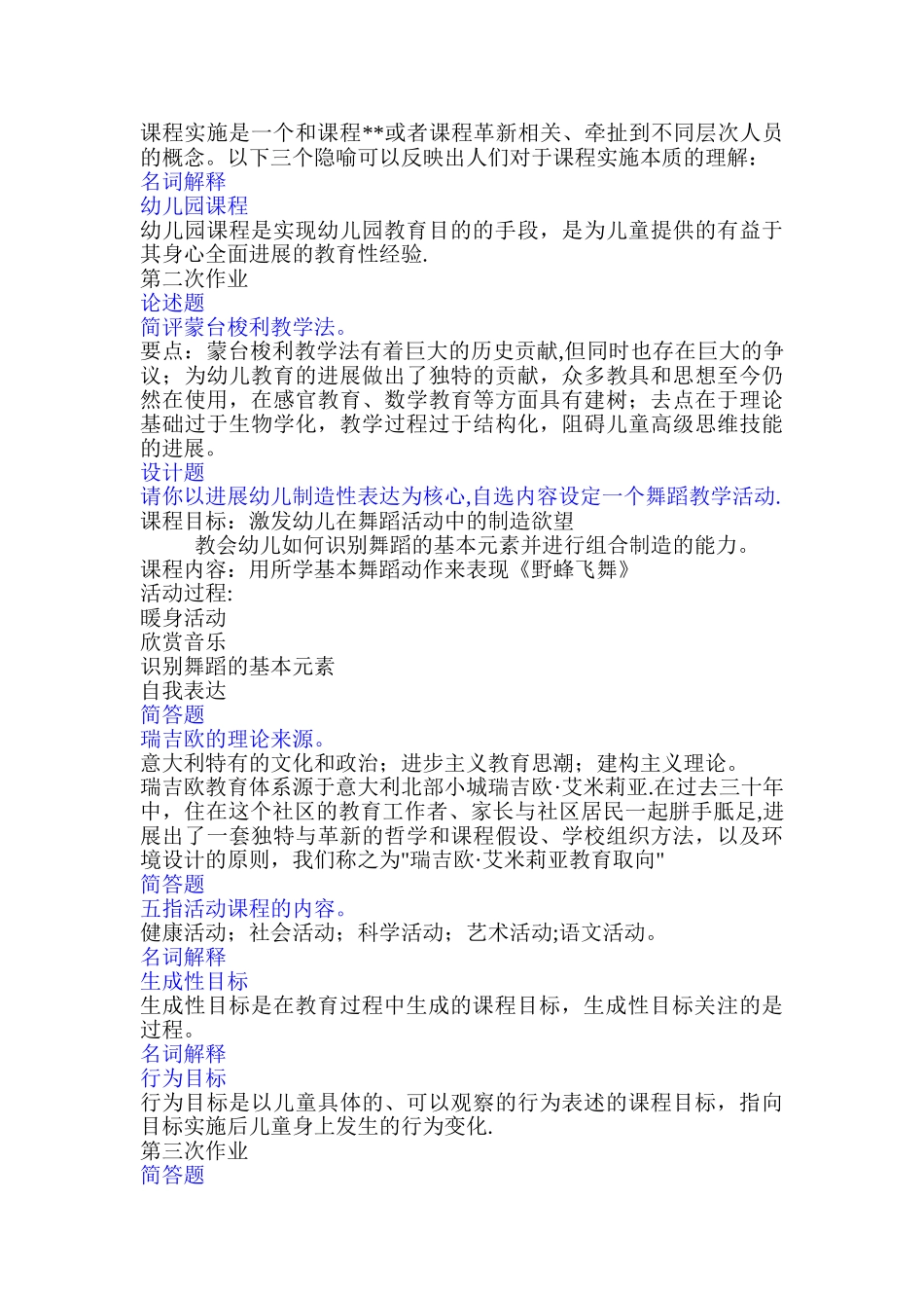 西南大学网络与继续教育学院《学前教育课程论》网上作业_第2页
