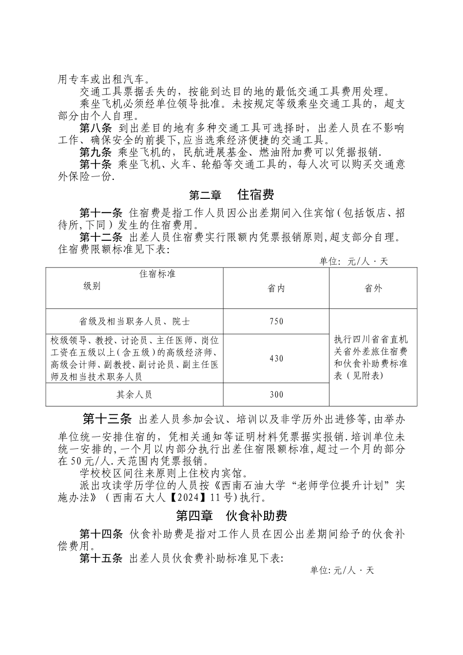 西南石油大学差旅费管理办法_第2页